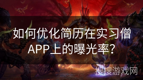 如何优化简历在实习僧APP上的曝光率？
