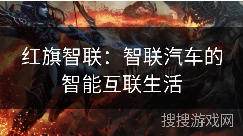 红旗智联：智联汽车的智能互联生活