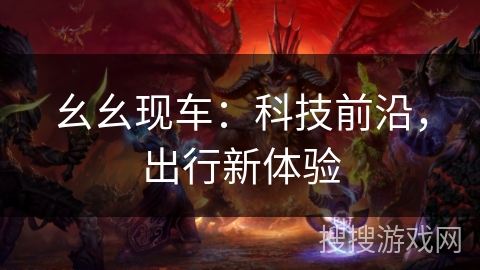 幺幺现车：科技前沿，出行新体验