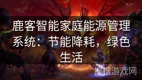 鹿客智能家庭能源管理系统：节能降耗，绿色生活