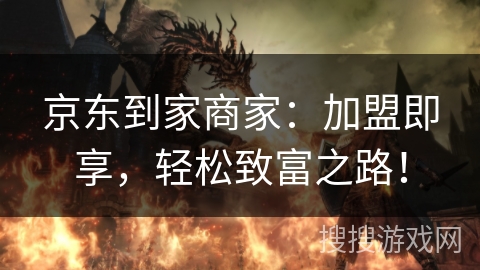 京东到家商家：加盟即享，轻松致富之路！