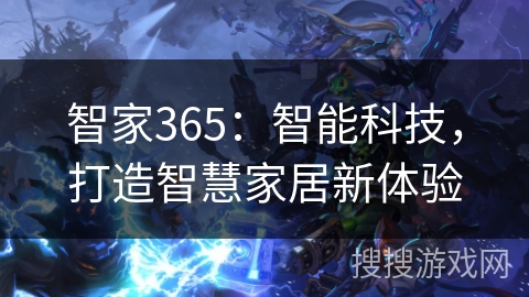 智家365：智能科技，打造智慧家居新体验