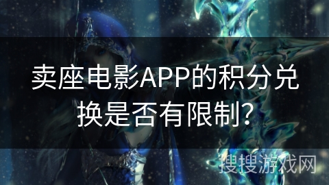卖座电影APP的积分兑换是否有限制？