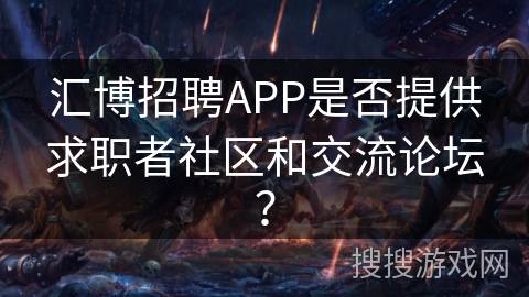 汇博招聘APP是否提供求职者社区和交流论坛？