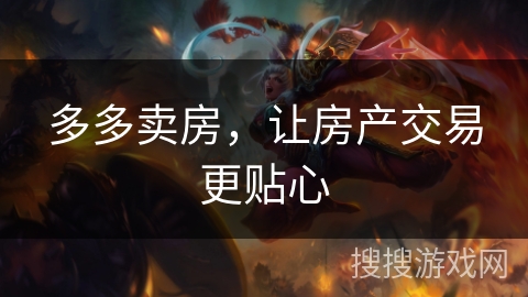 多多卖房，让房产交易更贴心