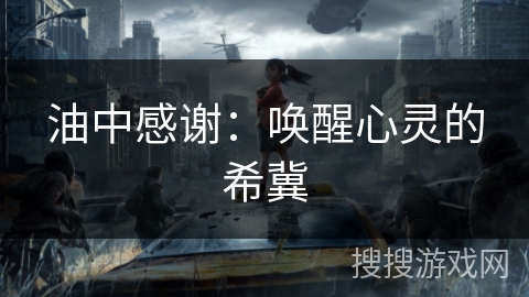 油中感谢：唤醒心灵的希冀