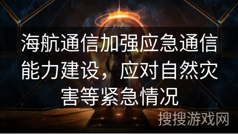 海航通信加强应急通信能力建设，应对自然灾害等紧急情况