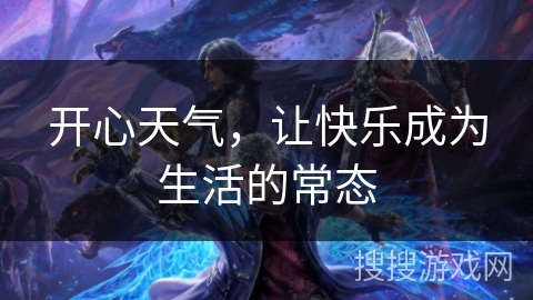 开心天气，让快乐成为生活的常态