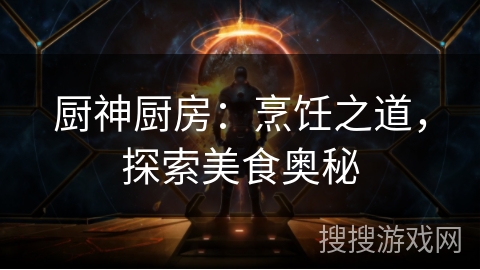 厨神厨房：烹饪之道，探索美食奥秘