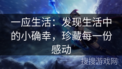 一应生活：发现生活中的小确幸，珍藏每一份感动
