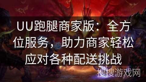 UU跑腿商家版：全方位服务，助力商家轻松应对各种配送挑战