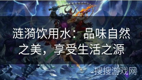 涟漪饮用水：品味自然之美，享受生活之源