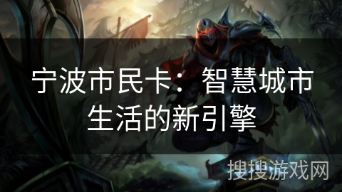 宁波市民卡：智慧城市生活的新引擎