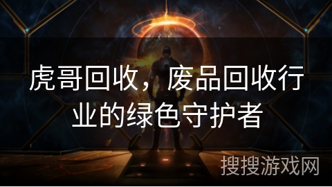 虎哥回收，废品回收行业的绿色守护者