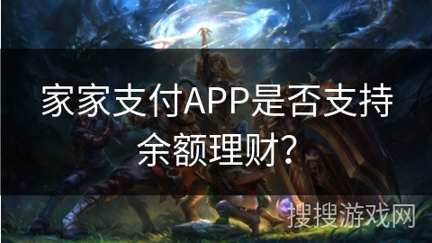 家家支付APP是否支持余额理财？
