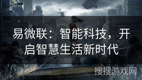 易微联：智能科技，开启智慧生活新时代