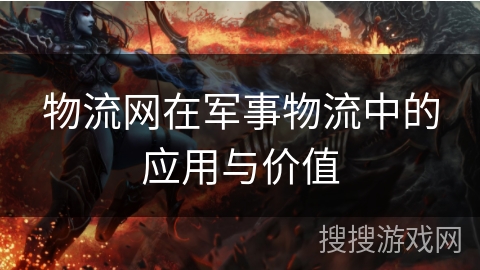 物流网在军事物流中的应用与价值