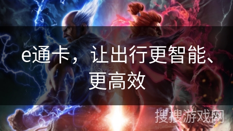 e通卡，让出行更智能、更高效