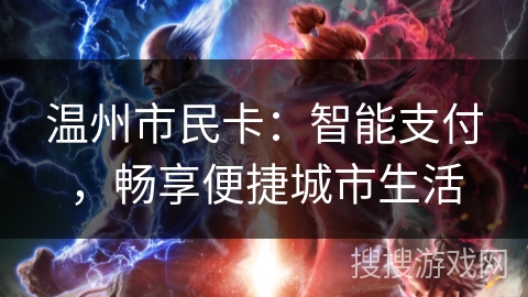 温州市民卡：智能支付，畅享便捷城市生活