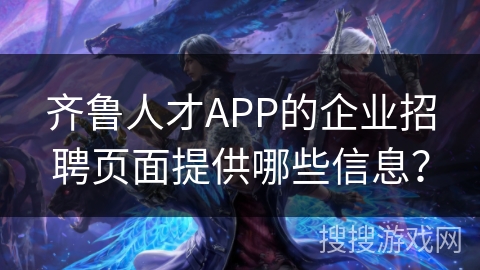 齐鲁人才APP的企业招聘页面提供哪些信息？