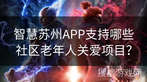 智慧苏州APP支持哪些社区老年人关爱项目？