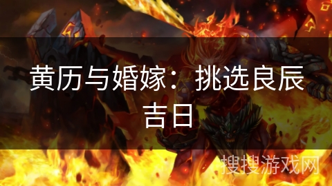 黄历与婚嫁：挑选良辰吉日