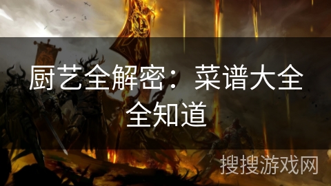 厨艺全解密：菜谱大全全知道