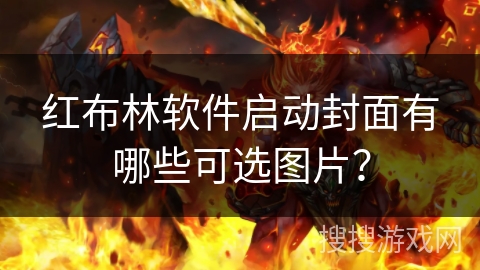红布林软件启动封面有哪些可选图片？