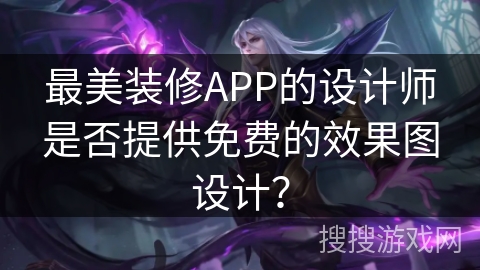 最美装修APP的设计师是否提供免费的效果图设计？