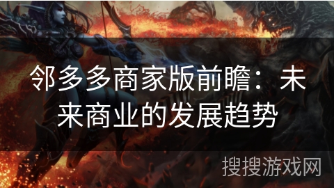 邻多多商家版前瞻：未来商业的发展趋势