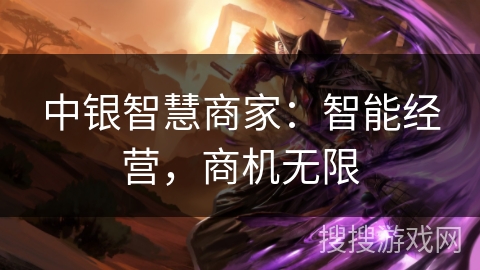 中银智慧商家：智能经营，商机无限