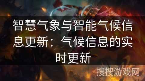 智慧气象与智能气候信息更新：气候信息的实时更新