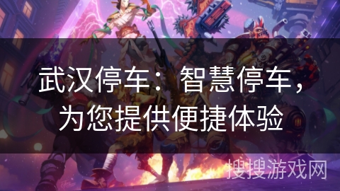 武汉停车：智慧停车，为您提供便捷体验