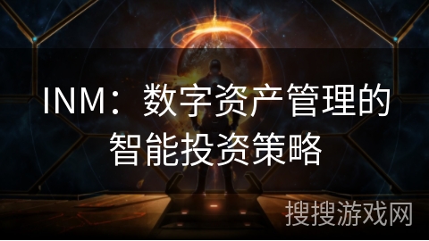 INM：数字资产管理的智能投资策略