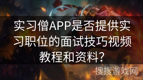 实习僧APP是否提供实习职位的面试技巧视频教程和资料? 实习僧APP是否提供实习职位的面试技巧视频教程和资料?