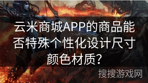 云米商城APP的商品能否特殊个性化设计尺寸颜色材质？