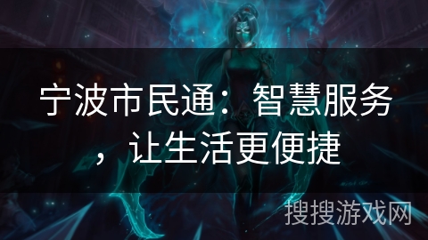 宁波市民通：智慧服务，让生活更便捷