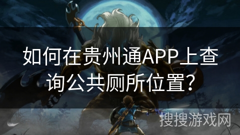 如何在贵州通APP上查询公共厕所位置？