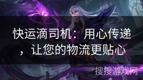 快运滴司机：用心传递，让您的物流更贴心