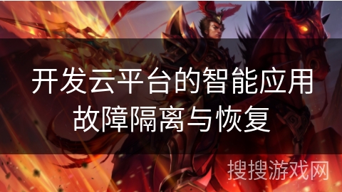 开发云平台的智能应用故障隔离与恢复