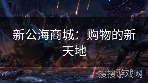 新公海商城：购物的新天地
