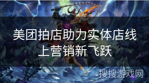 美团拍店助力实体店线上营销新飞跃