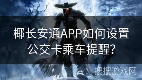 椰长安通APP如何设置公交卡乘车提醒？