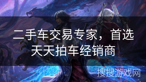 二手车交易专家，首选天天拍车经销商