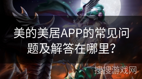 美的美居APP的常见问题及解答在哪里？