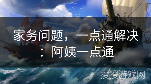 家务问题，一点通解决：阿姨一点通