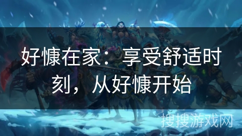 好慷在家：享受舒适时刻，从好慷开始