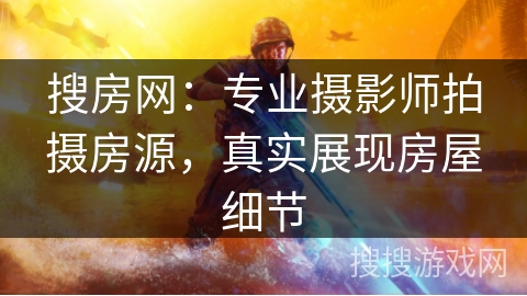 搜房网：专业摄影师拍摄房源，真实展现房屋细节
