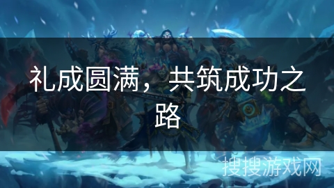 礼成圆满，共筑成功之路