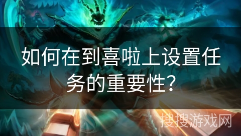 如何在到喜啦上设置任务的重要性？
